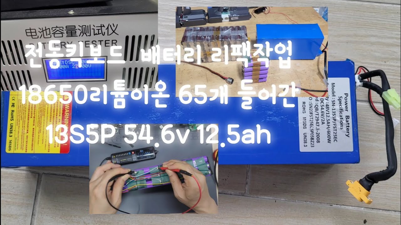 겁나비싼 전동킥보드 배터리 리필 /죽은배터리 살리기 /18650배터리 이야기