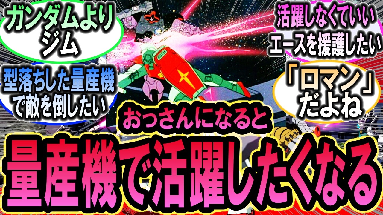 おっさんになるとガンダムじゃなくて量産機に乗って活躍したくなる【ガンダムの反応集】【機動戦士ガンダム】【反応集】
