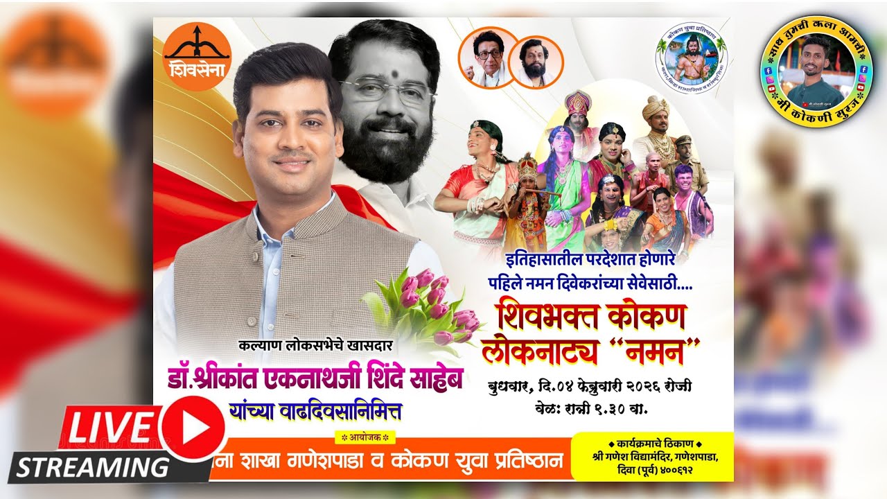 🔴Live naman|शिवभक्त कोकण लोकनाट्य नमन मंडळ मुंबई |गायक शाहीर एकनाथ डिके सह कल्पेश जाधव|दिवा ओपन शो