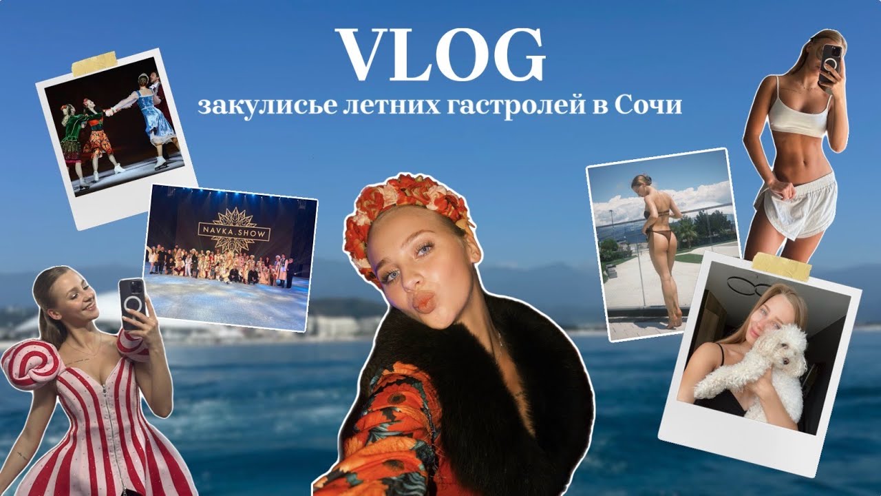 VLOG // 4 месяца на гастролях в Сочи с ледовыми шоу Татьяны Навки / 2 шоу за один вечер