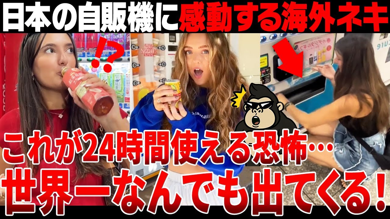 【海外の反応】「文明レベルが違いすぎる…」海外ネキが日本の自動販売機に感動してしまう理由とは？【日本食】