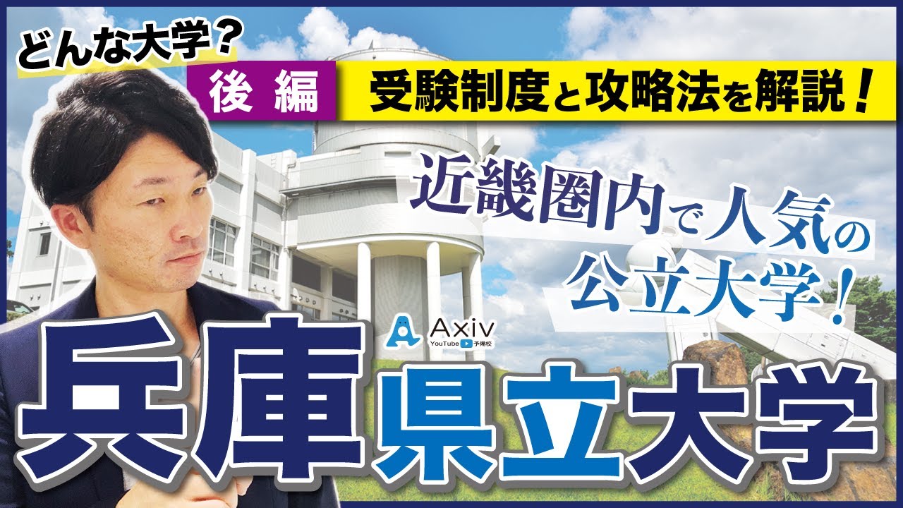 【兵庫県立大学】近畿圏内で人気の公立！　受験制度から見る攻略法を紹介します