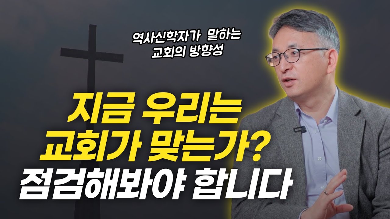 역사신학자의 성찰과 신앙고백, 교회에 관한 진솔한 이야기 | 배덕만 교수님 인터뷰 6부 (완결)