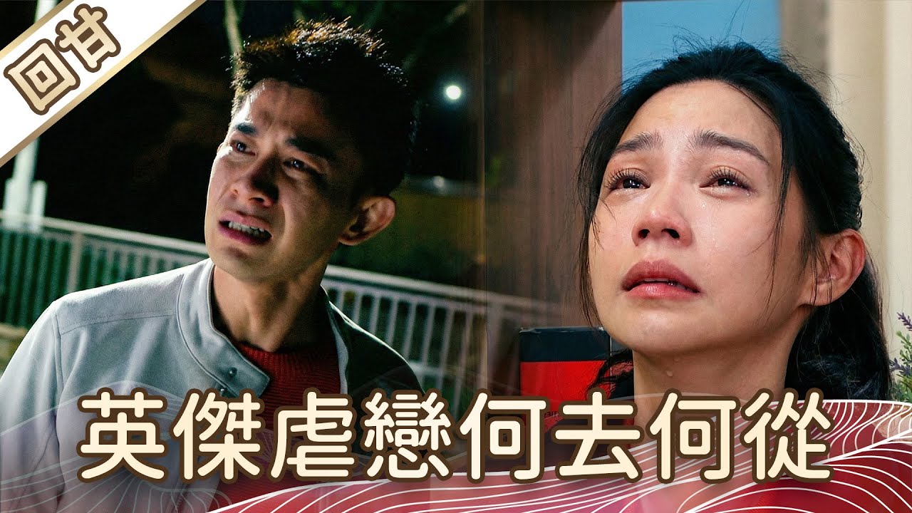 《好戲回甘》豆腐媽媽 EP32 英傑虐戀何去何從