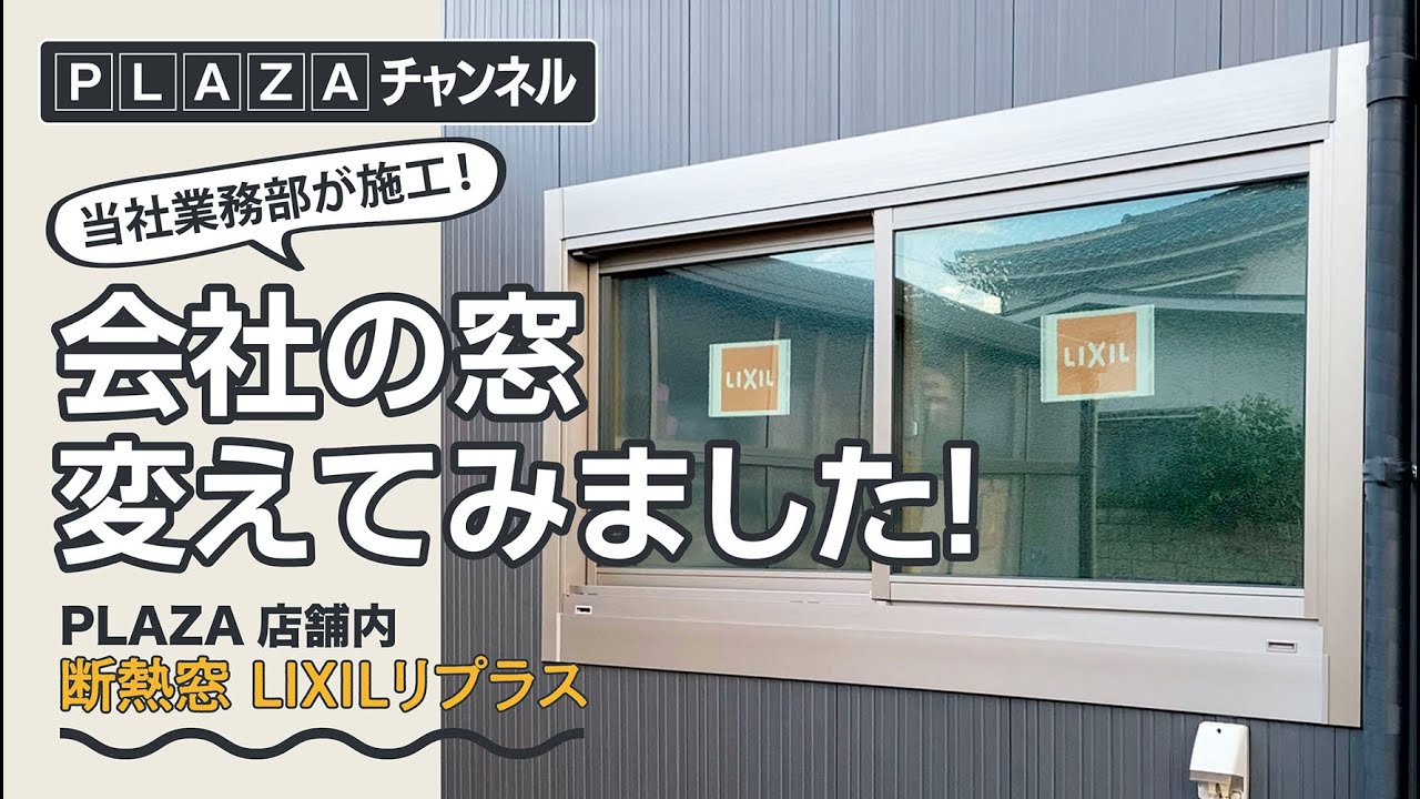 会社の窓変えてみました！　PLAZA店舗内　断熱窓LIXILリプラス
