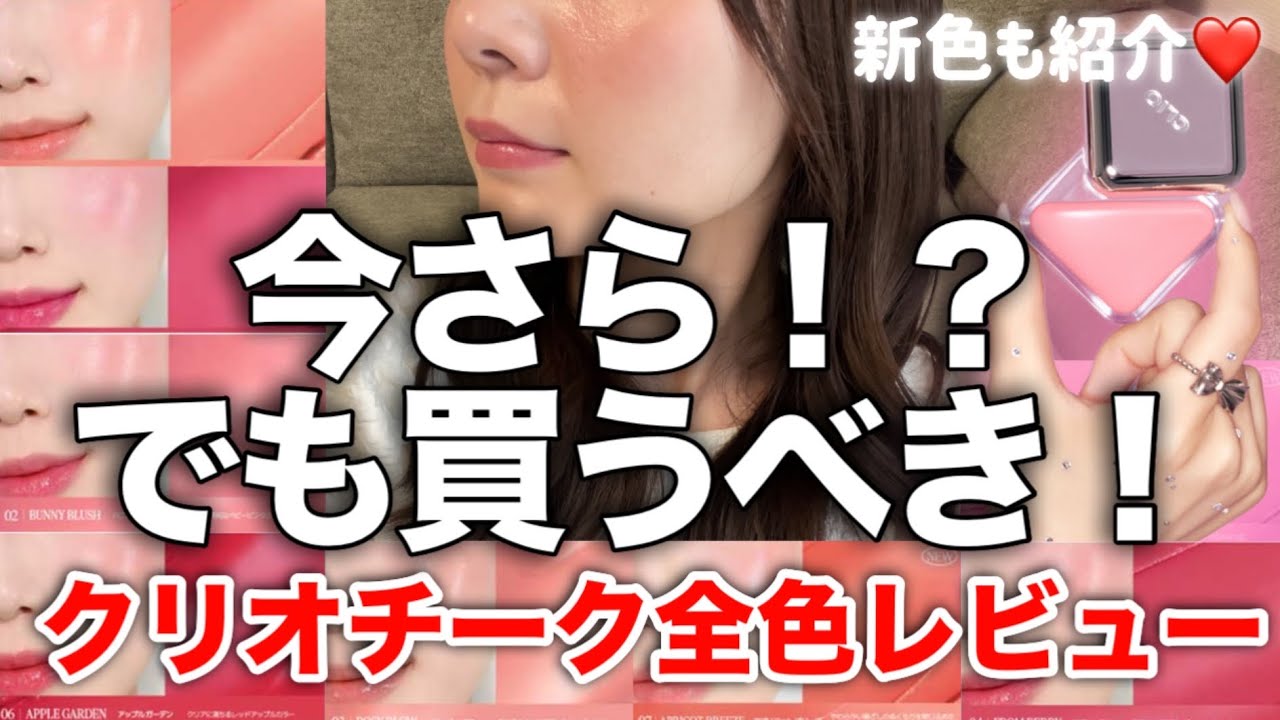 【アラサーが激推し‼️】クリオのバズチーク全色レビュー。今からでも試して欲しい🥺