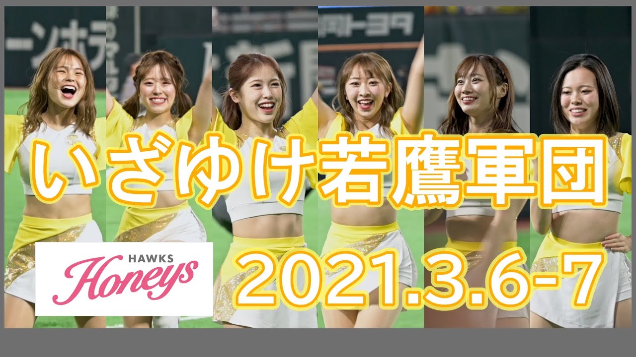 ハニーズ: いざゆけ若鷹軍団 2021.3.6-7