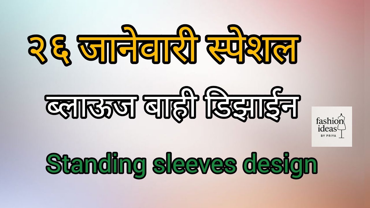 २६ जानेवारी स्पेशल ब्लाऊज बाही डिझाईन/ standing sleeve design #youtube #blousedesign 