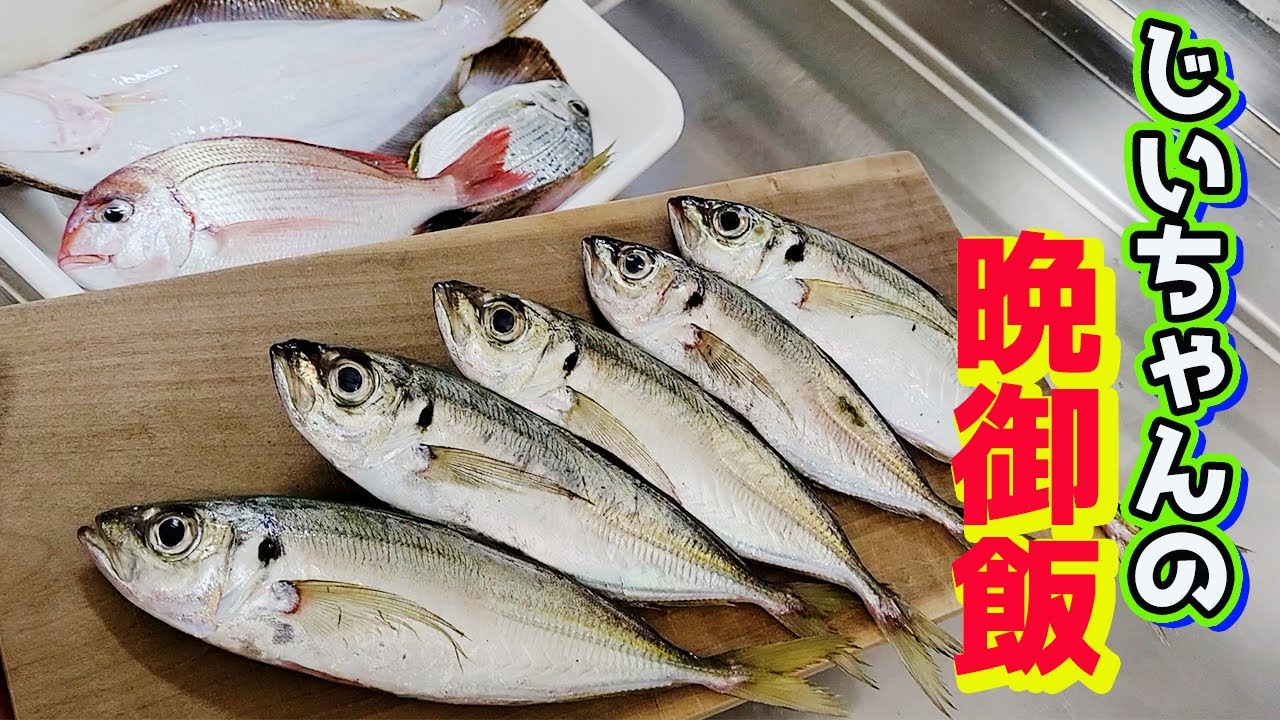 【爺ちゃんの晩ご飯】いろいろな魚を捌いてじいちゃんリクエストのフライを作ったよ！