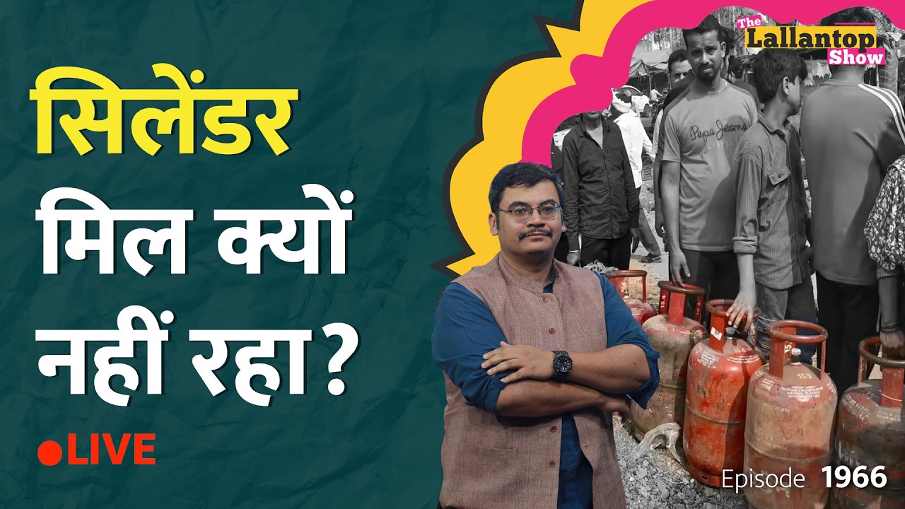 LPG Crisis पर संसद में सरकार ने कहा तेल–गैस की कमी नहीं, तो cylinder की मारामारी क्यों? LT Show