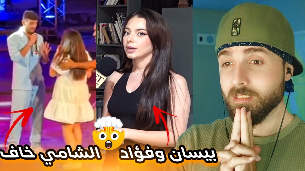 خزعبلات الانترنت 20: بيسان وفؤاد مثيرين للشبهات ، مشكلة حفلات الشامي