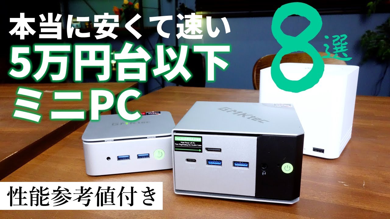 「速くて安い5万円以下ミニPC」はこれだ！ミニPC偏愛主義の二人の押し製品が激突
