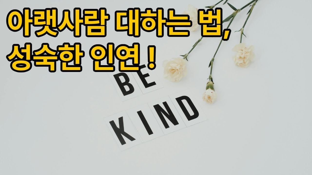 적정한 거리, 성숙한 인연