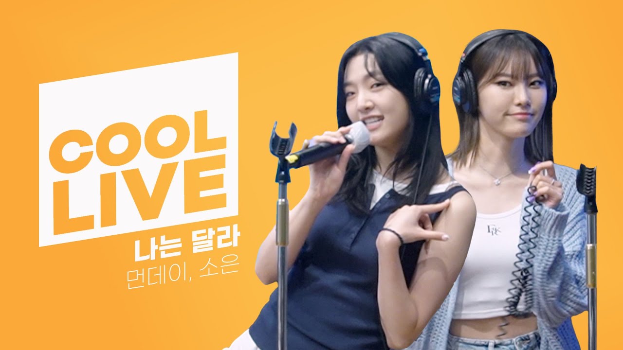쿨룩 LIVE ▷ 먼데이,소은(Weeekly) ‘나는 달라’ [원곡: HI SUHYUN] / [비투비의 키스 더 라디오] l KBS 220804 방송