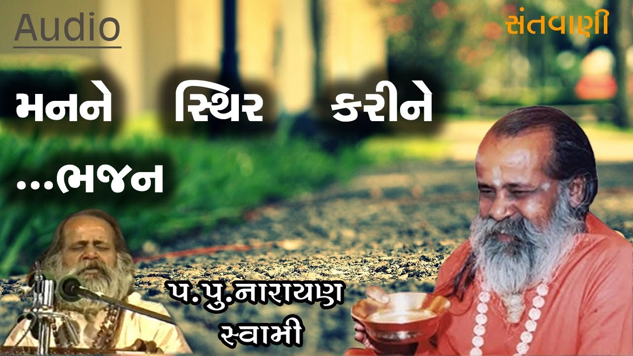 મનને સ્થિર કરીને  ભજન  || Man ne sthir karine bhajan by Narayan swami