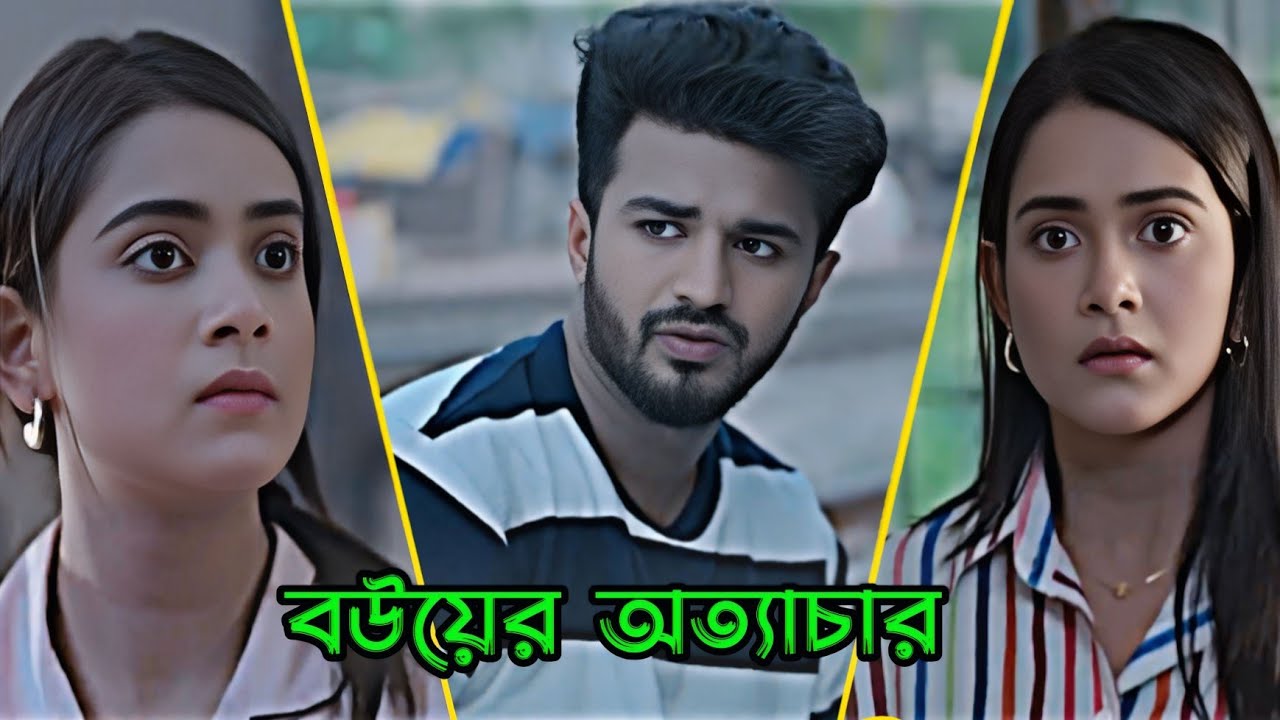 বউয়ের  অত‍্যাচার _ Musfiq R. Farhan _ Tanjin Tisha _ Bangla Natok