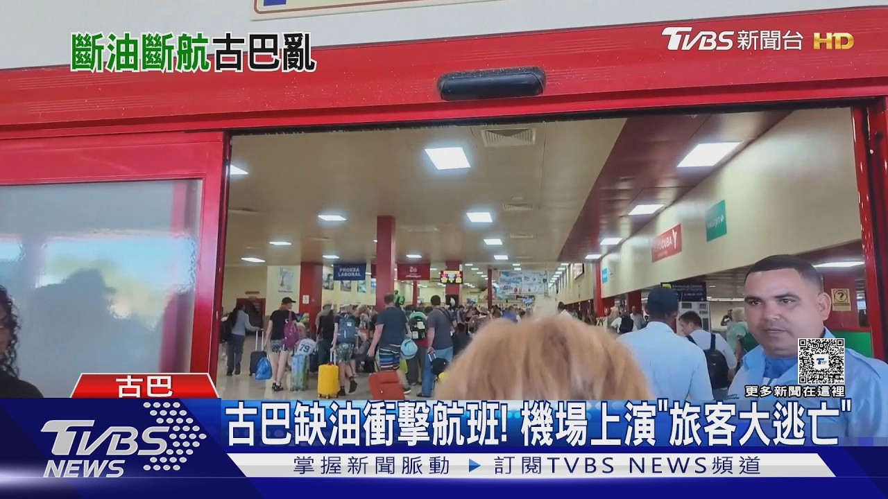 古巴缺油衝擊國際航班! 機場上演「旅客大逃亡」｜TVBS新聞 @TVBSNEWS02