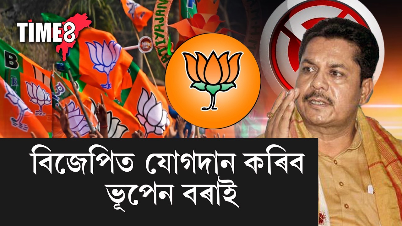 বিজেপিত যোগদান কৰিব ভূপেন বৰাই।
