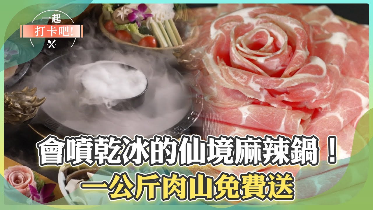 【台北南西商圈必吃】會噴乾冰的仙境麻辣鍋！一公斤肉山免費送／古法慢熬8小時！全台唯一蝦膏蝦仁飯／超鮮！古早味原汁排骨湯配絕妙高麗菜飯【一起打卡吧】14集 2026.01.31 part1​