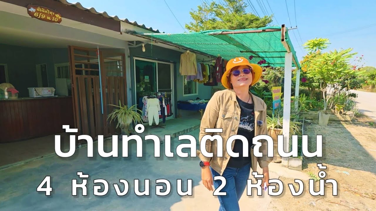 บ้านหลังนี้ทำเลติดถนน ใกล้ตลาดและรพ. 10 นาที