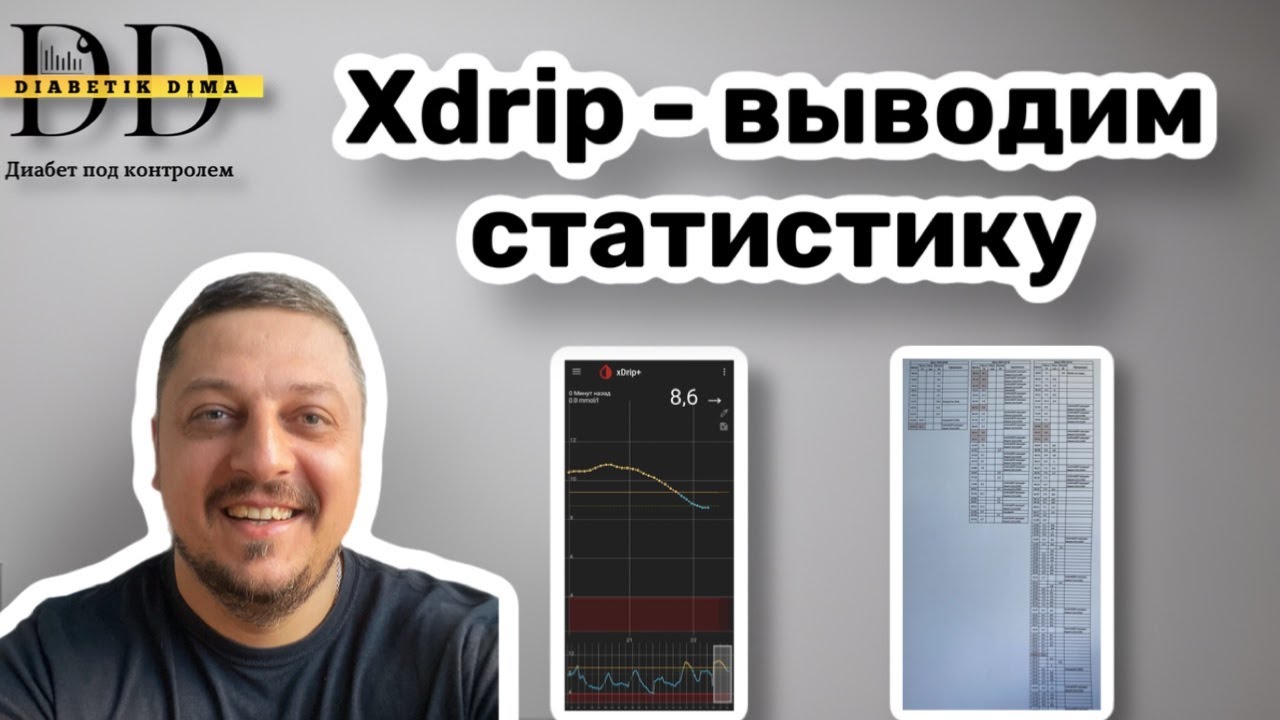 ВЫВОД ДАННЫХ СТАТИСТИКИ ИЗ XDRIP | ПРИЛОЖЕНИЯ ДЛЯ ДИАБЕТА