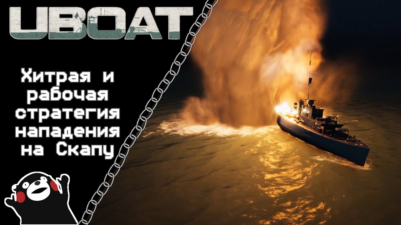UBOAT #50: Хитрая и рабочая стратегия нападения на Скапу!