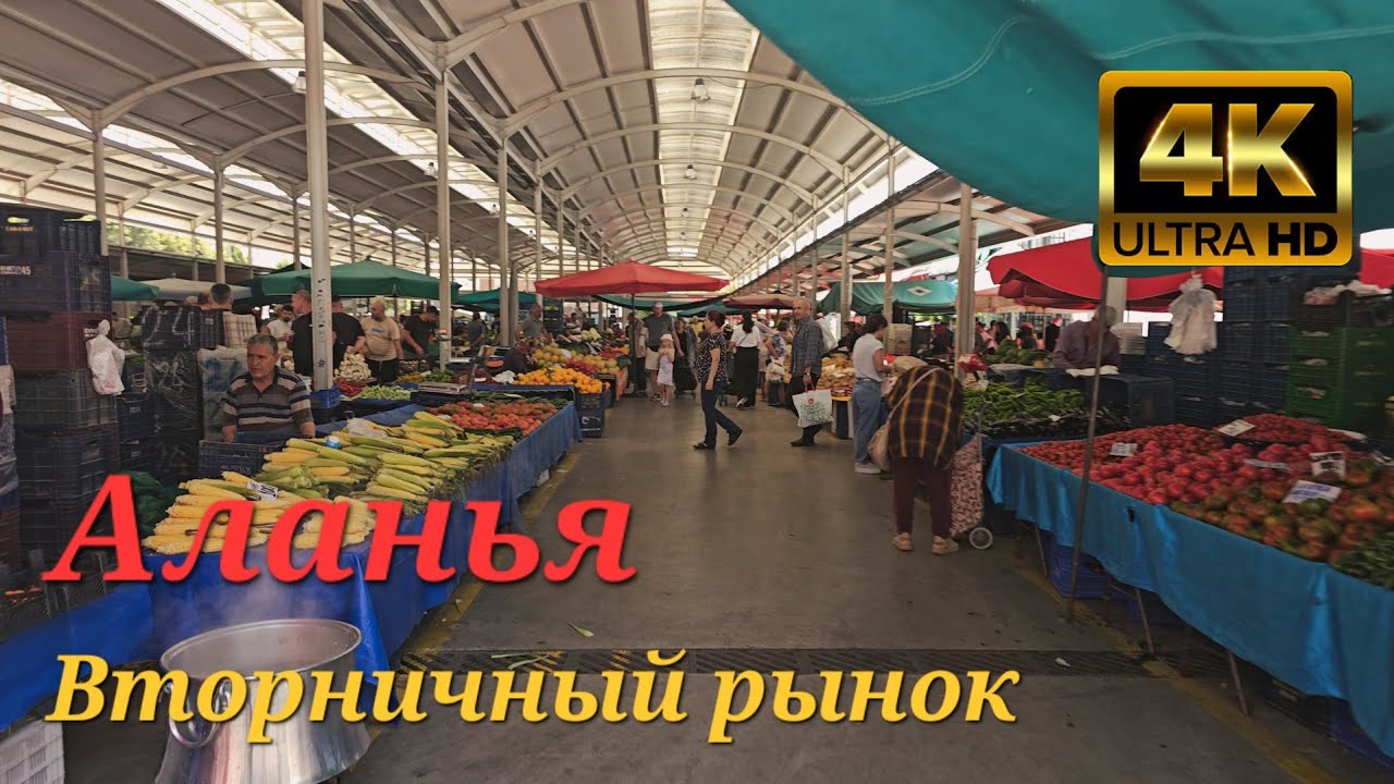 Аланья, - Вторничный рынок
