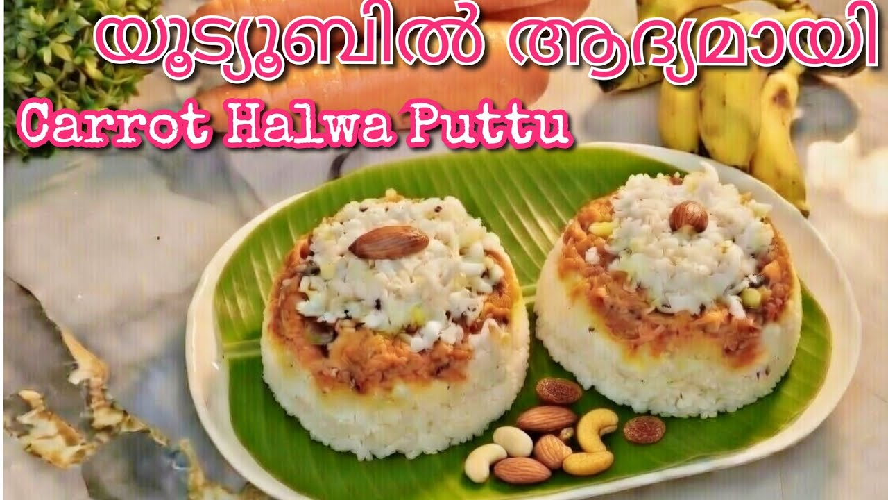 യുട്യൂബിൽ ആദ്യമായി കാരറ്റ് ഹൽവ പുട്ട് /  carrot halwa puttu recipe / carrot halwa Puttu / breakfast