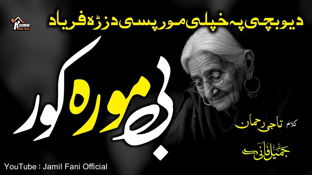 Pashto Mor Nazam ll Be Mora Kor 😥 ll بی مورہ کور ll Hearttouching Nazam -By Jamil Fani