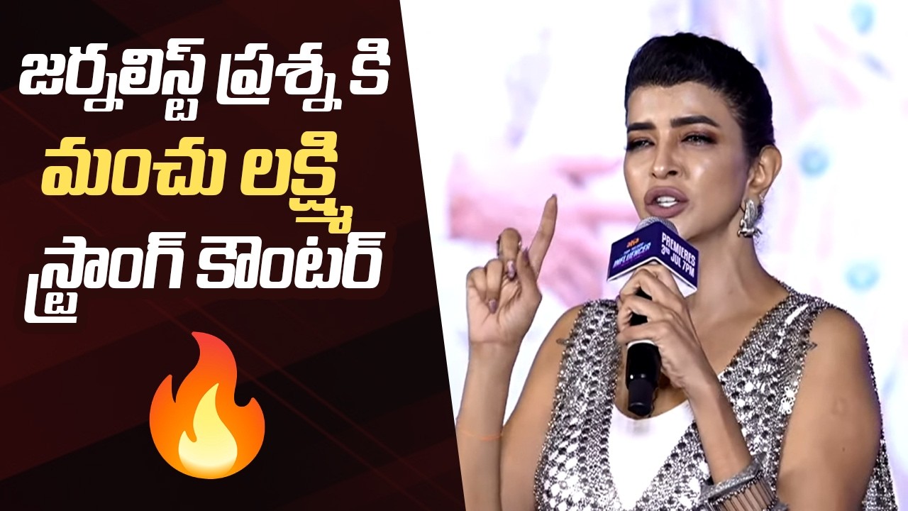 Manchu Lakshmi Strong Counter To Journalist Question
