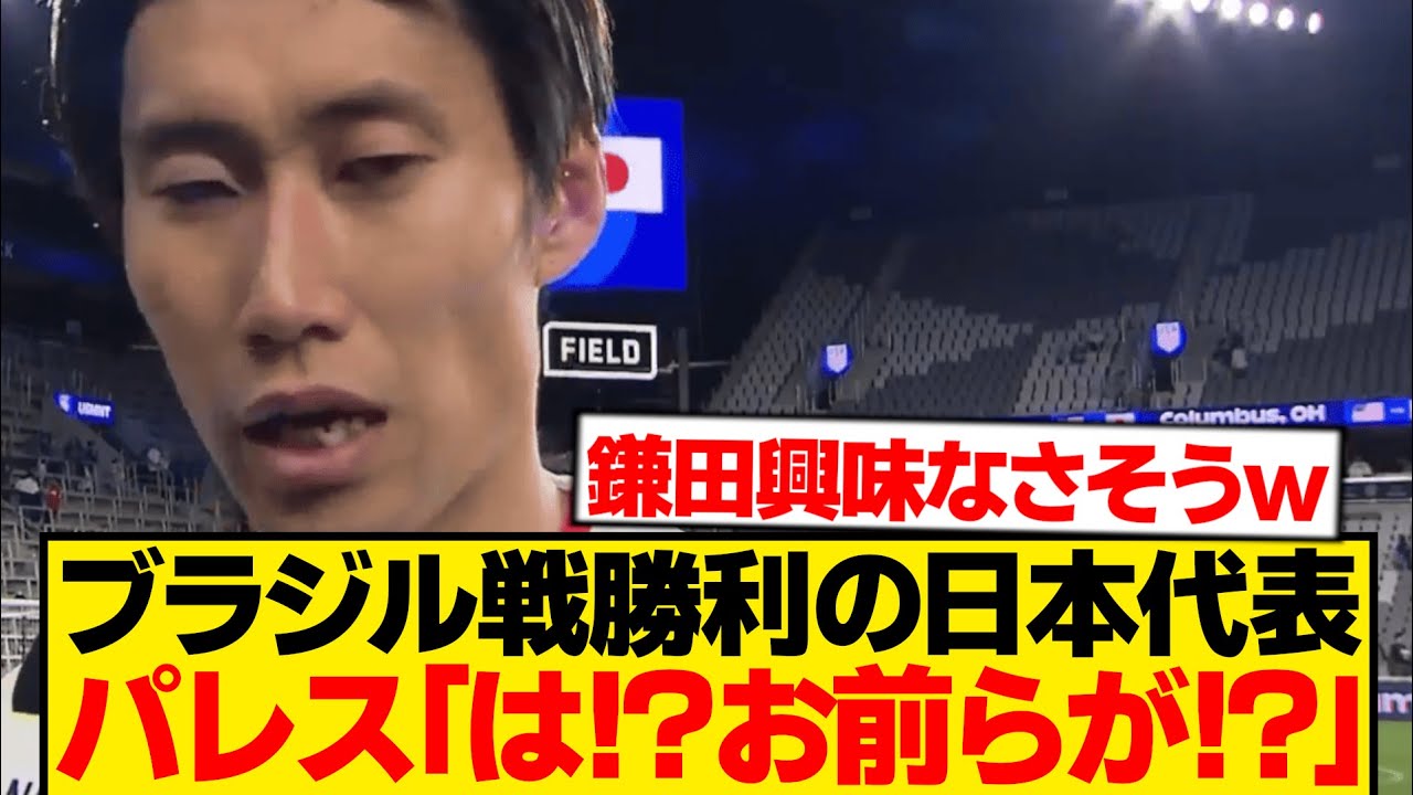 【騒然】ブラジル撃破の日本代表、クリスタルパレス内で話題独占wwwwww