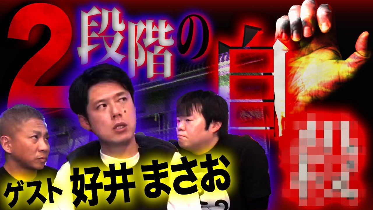 【怖い話】好井まさおとナナフシギのゾっとする話、超連発！