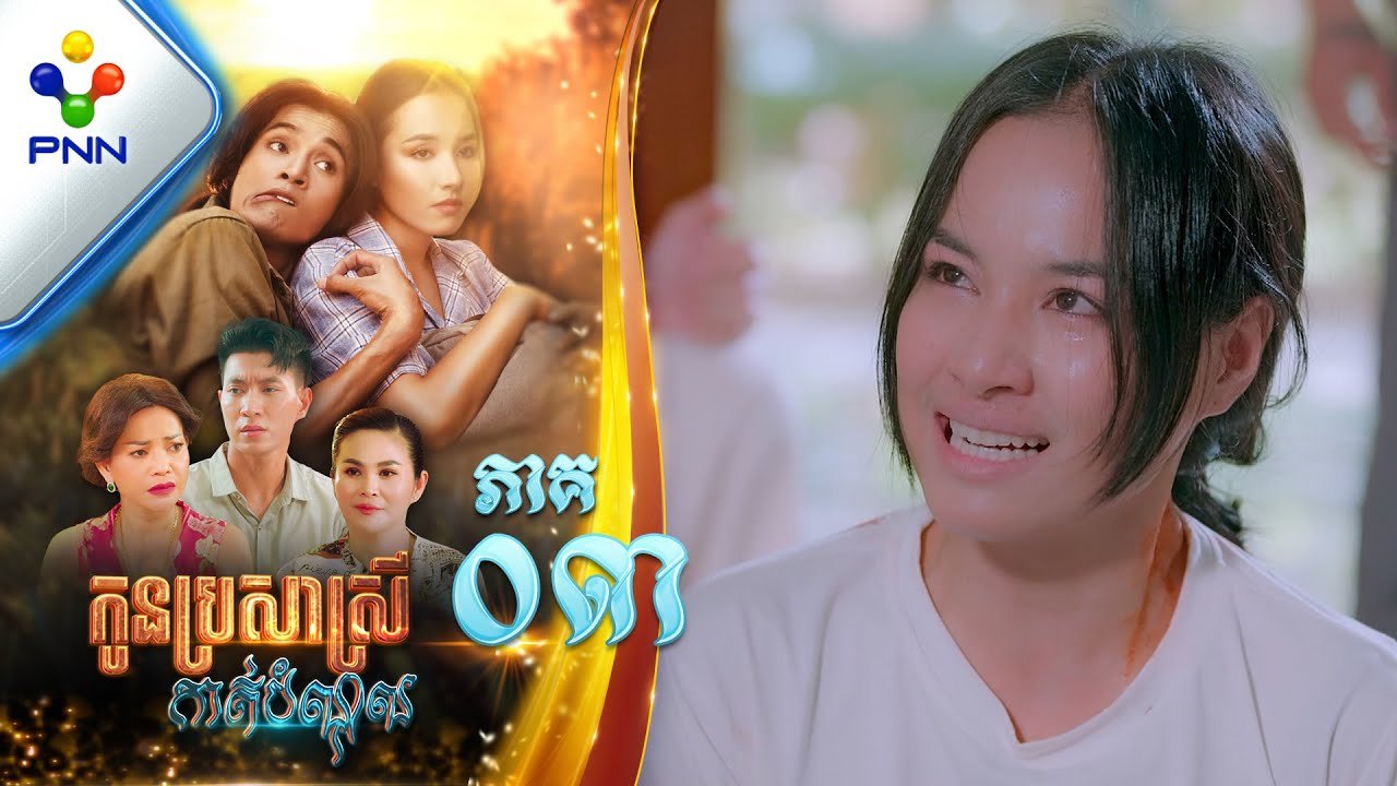 រឿង កូនប្រសាស្រីកាត់បំណុល ភាគទី០៣ PNN Drama 03