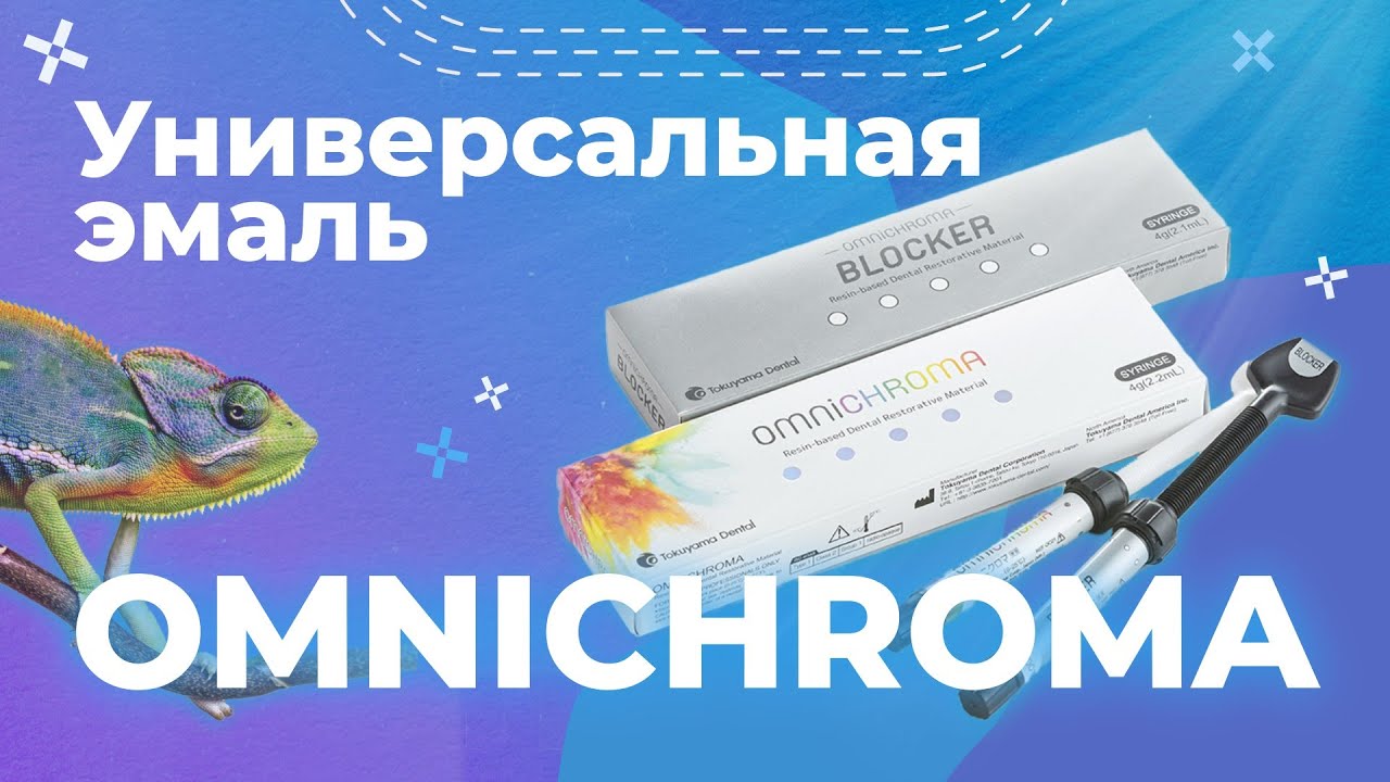 Эмаль Omnichroma и опак Omnichroma Blocker | Лекция