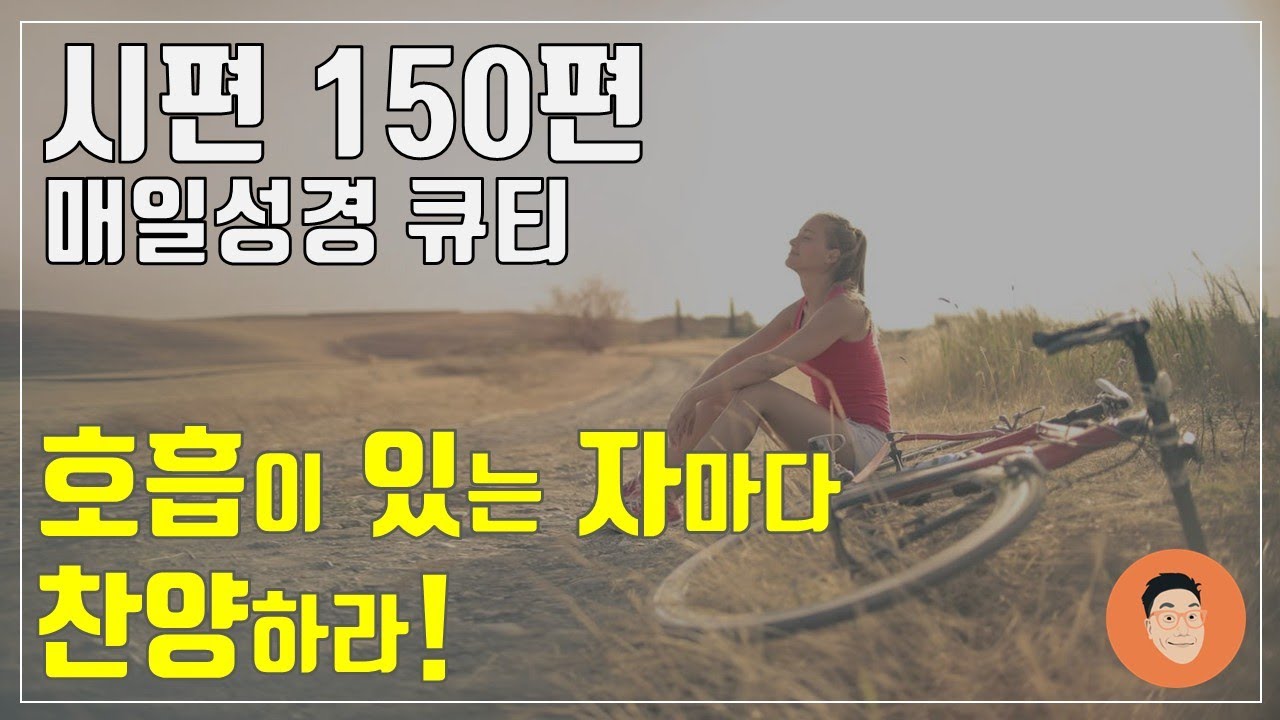 [매일성경큐티] 12월 31일 (수) 시편 150편 