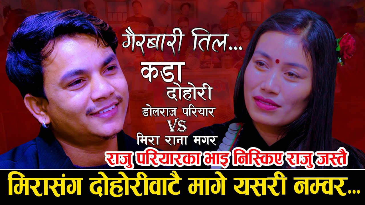 मिरासंग दोहोरीवाटै मागे यसरी नम्वर... | New Live Dohori 2080 | Dolraj Pariyar Vs Mira Rana Magar
