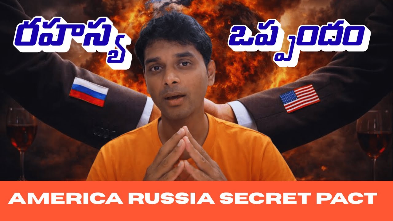 Russia – America Secret Pact? | ప్రపంచాన్ని నాశనం చేసే గోప్య ఒప్పందమా? | Geopolitics Explained