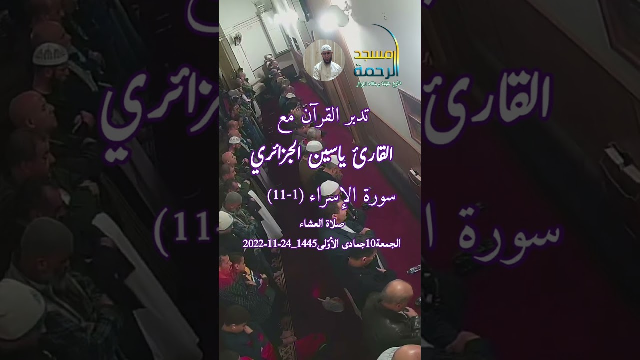 #تدبر_القرآن الشيخ #ياسين_الجزائري سورة #الإسراء1_11 #مسجد_الرحمة_الجزائر#Shorts #instagram #Tiktok