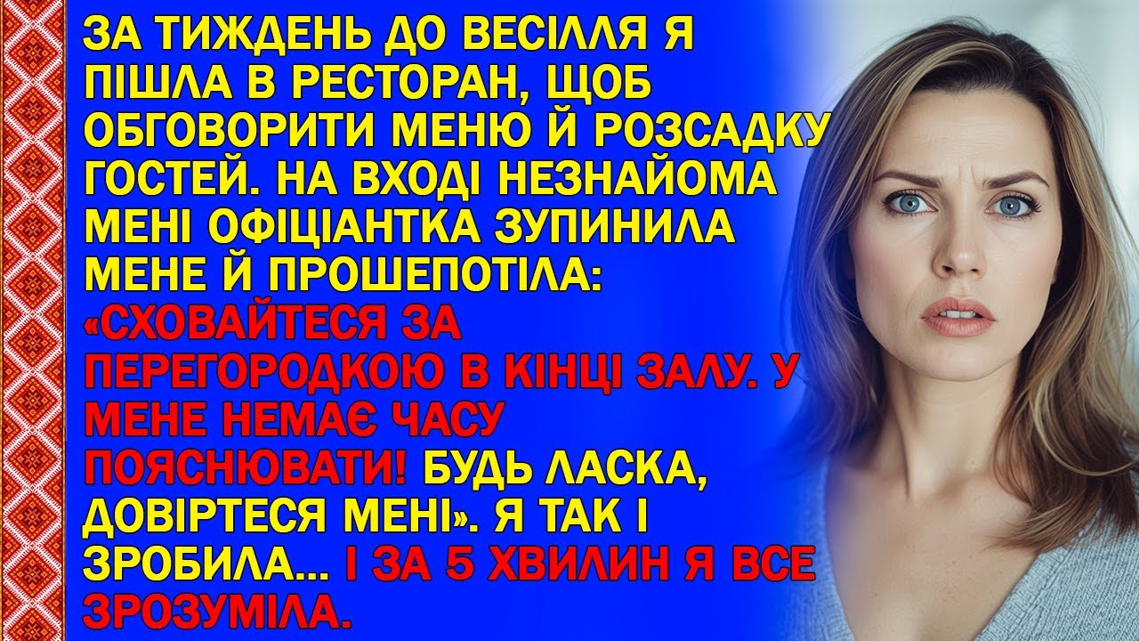 ЗА ТИЖДЕНЬ ДО ВЕСІЛЛЯ Я ПІШЛА В РЕСТОРАН, ЩОБ ОБГОВОРИТИ МЕНЮ Й РОЗСАДКУ ГОСТЕЙ. НА ВХОДІ...