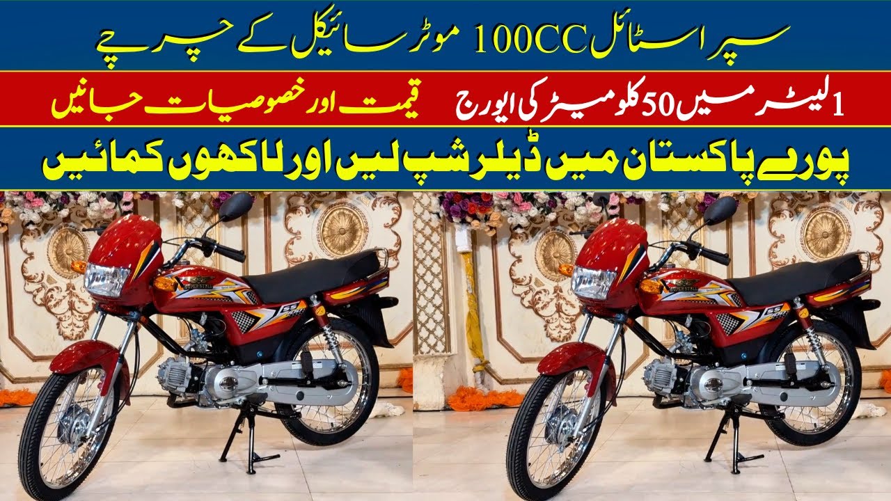 Super Style 100cc Bike Price || Pak Vloggers