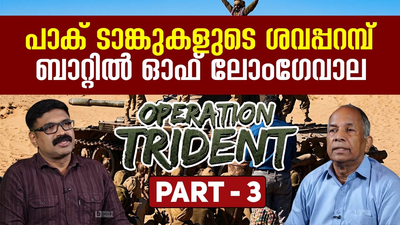 പാക് ടാങ്കുകളുടെ ശവപ്പറമ്പ് || ബാറ്റിൽ ഓഫ് ലോംഗേവാല || OPERATION TRIDENT - PART 3