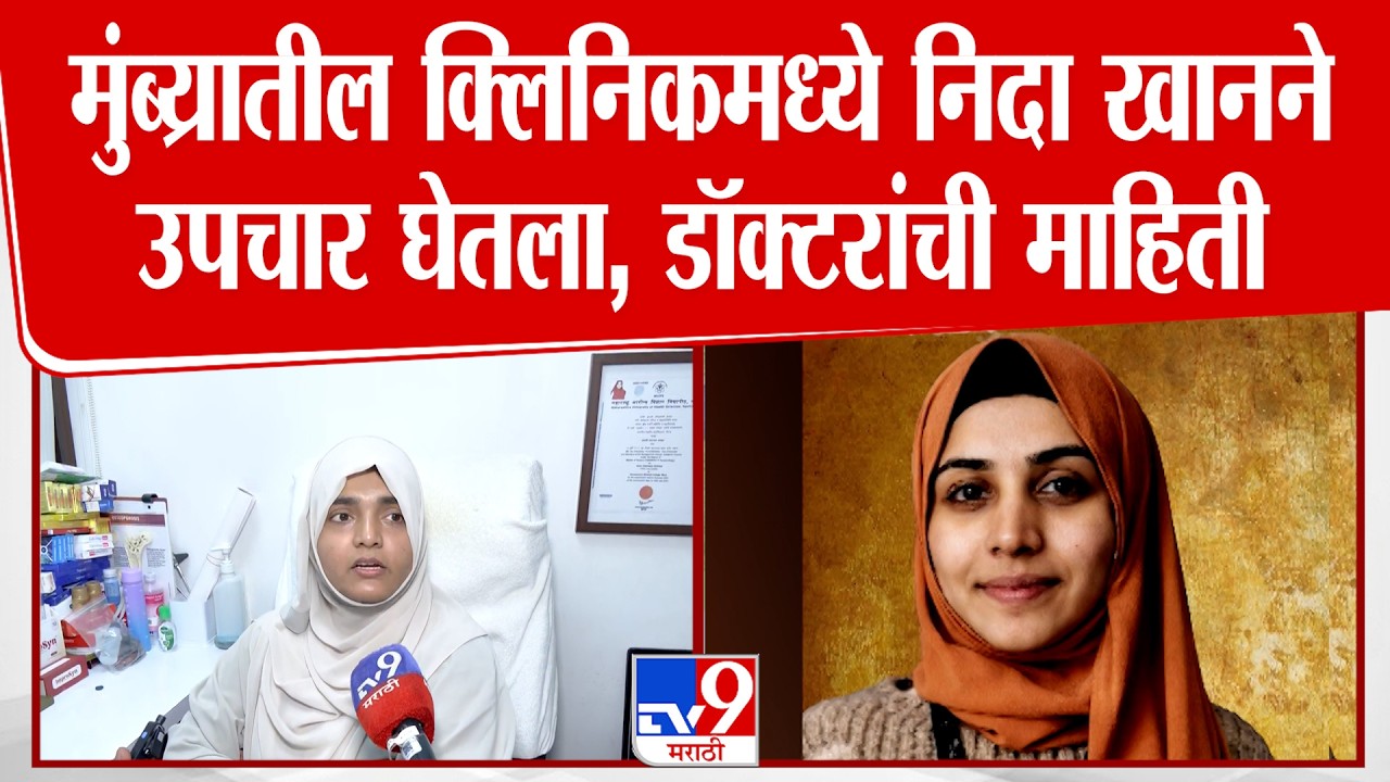 Nidha Khan | मुंब्यातील क्लिनिकमध्ये निदा खानने उपचार घेतला, डॉक्टरांची माहिती