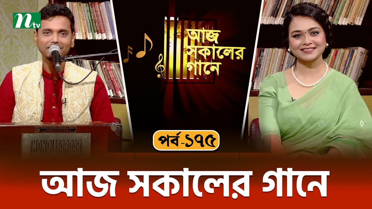 আজ সকালের গানে | Aaj Sokaler Gaane | Episode 175 | Singer Shohag