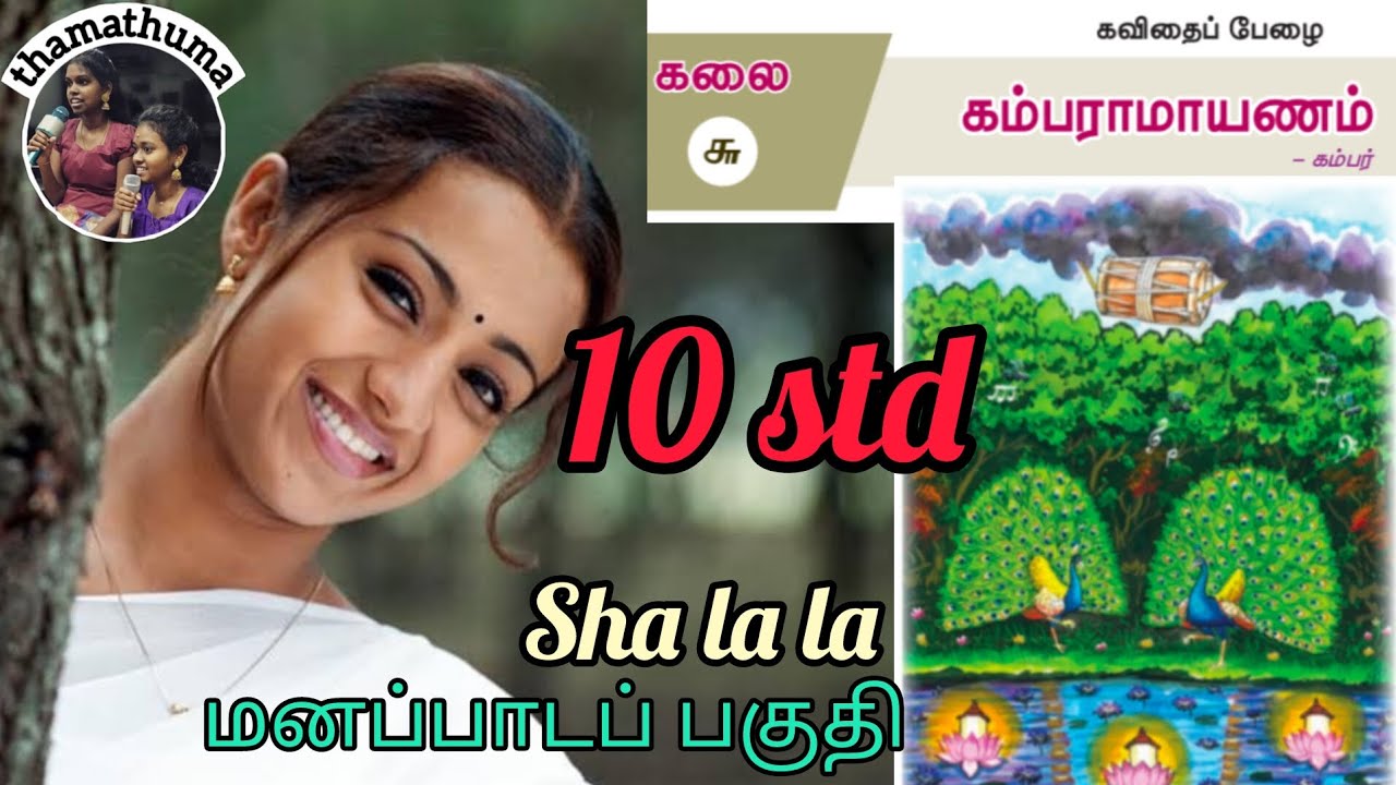 10th கம்பராமாயணம் as trending song | full vdo | sha la la | learn with music @thamathuma