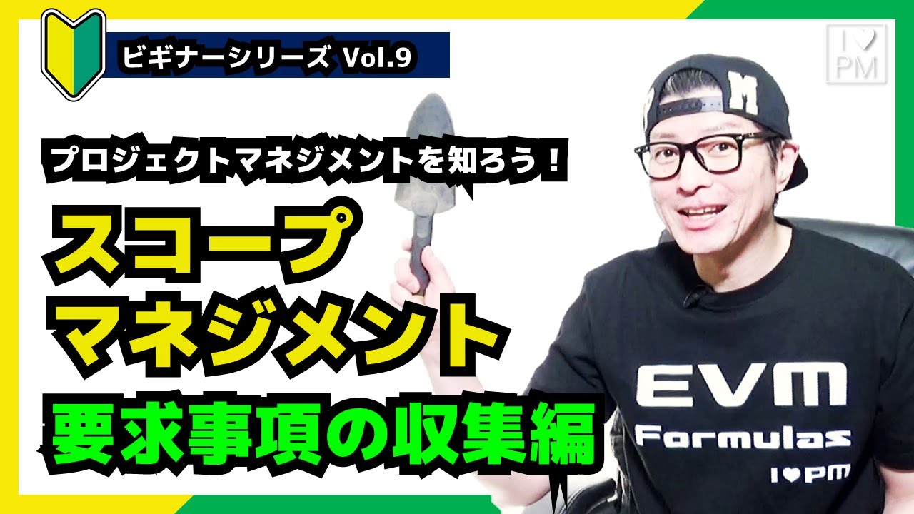 【🔰ビギナーVol.9】スコープマネジメントをしよう！「要求事項の収集」編／プロジェクトマネジメント