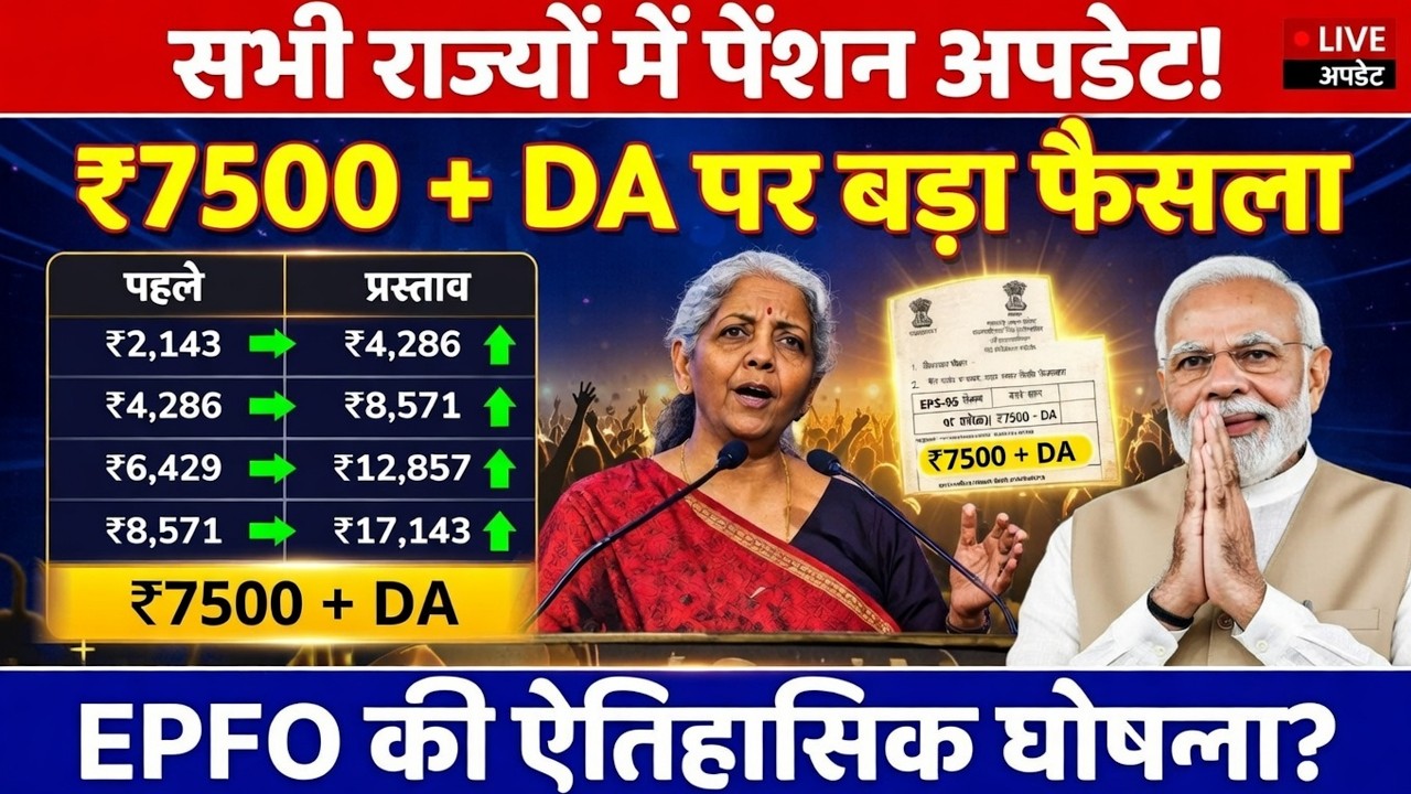 EPS-95 पेंशन बढ़ोतरी 2026: पेंशनर्स के लिए बड़ी राहत की खबर