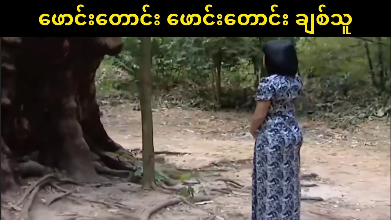 ဖောင်းတောင်း ဖောင်းတောင်း ချစ်သူ