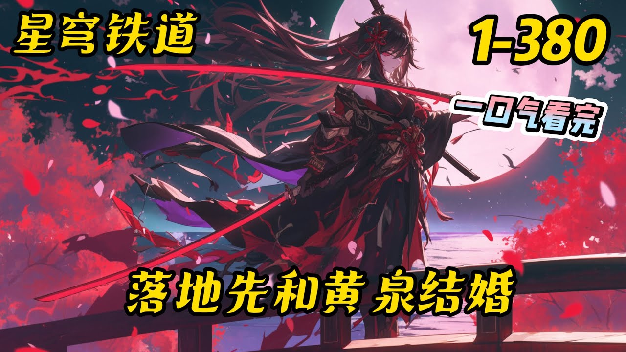 1-380《崩铁，落地先和黄泉结婚》【橘子】刚穿越，就落进了黄泉的怀里。系统让我向黄泉表白。我林霜是那种人吗！我就是从这里死外面—— #崩坏星穹铁道 #穿越 #爽文 #系统 #有聲書 #后宫