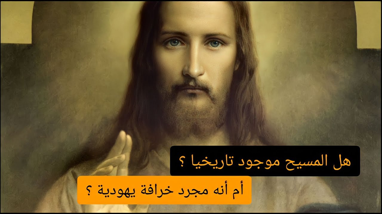 هل المسيح موجود تاريخيا ؟