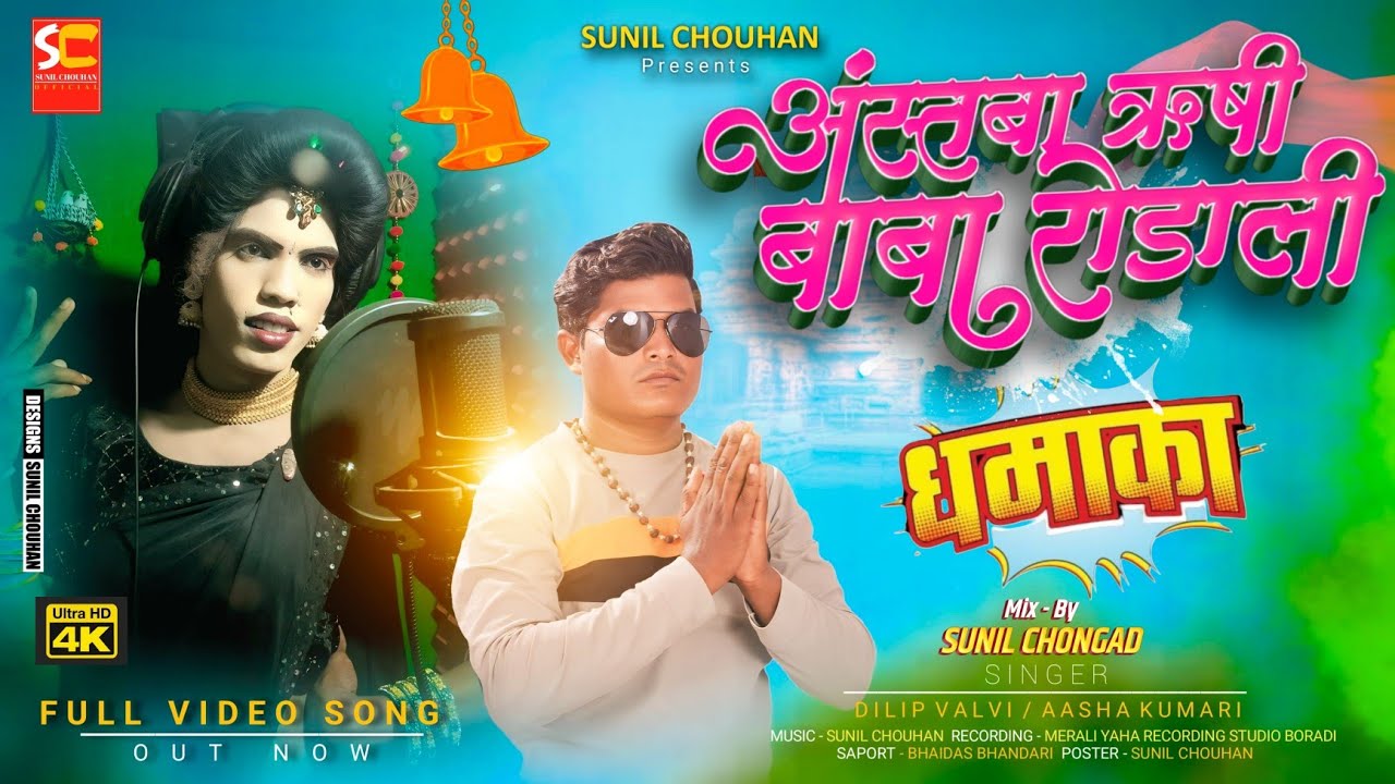 New astamba rushi rodali 2025 | अस्तंबा ऋषि रोडाली | Dilip valvi rodali | Astamba rushi video